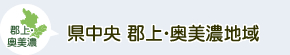 県北部　飛騨地域