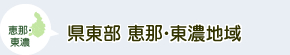 県北部　飛騨地域