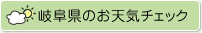 岐阜県のお天気チェック